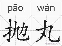 抛丸的拼音