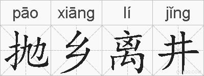 抛乡离井的拼音