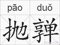 抛亸的拼音