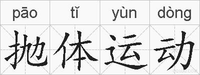 抛体运动的拼音
