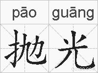 抛光的拼音