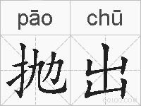 抛出的拼音