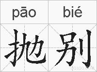 抛别的拼音