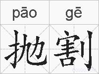 抛割的拼音