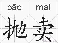 抛卖的拼音