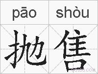 抛售的拼音
