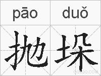 抛垛的拼音