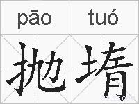 抛堶的拼音