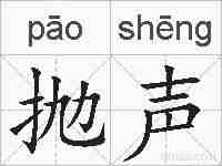 抛声的拼音