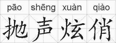 抛声炫俏的拼音