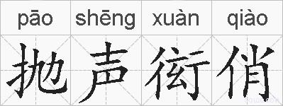 抛声衒俏的拼音