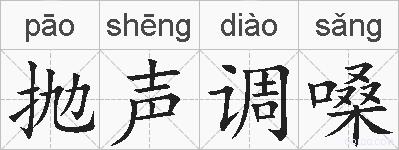 抛声调嗓的拼音
