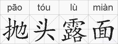 抛头露面的拼音