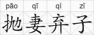 抛妻弃子的拼音