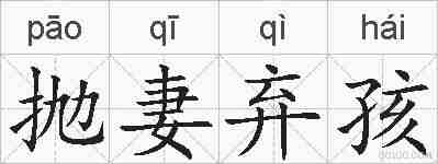 抛妻弃孩的拼音