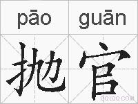 抛官的拼音