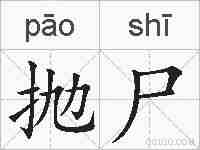 抛尸的拼音