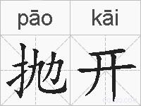 抛开的拼音