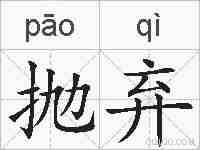 抛弃的拼音