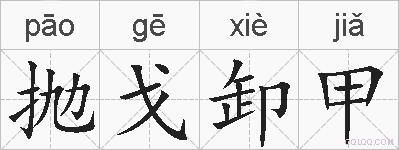 抛戈卸甲的拼音