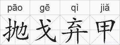 抛戈弃甲的拼音