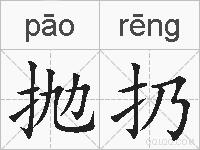 抛扔的拼音