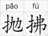 抛拂的拼音