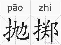 抛掷的拼音