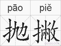 抛撇的拼音