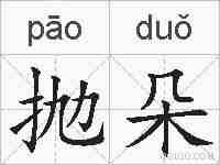抛朵的拼音