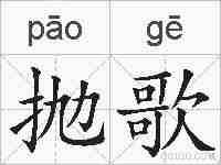 抛歌的拼音