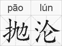 抛沦的拼音