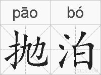 抛泊的拼音