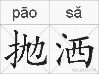 抛洒的拼音