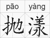 抛漾的拼音