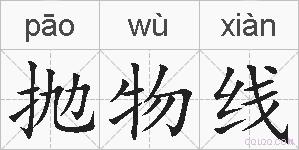 抛物线的拼音