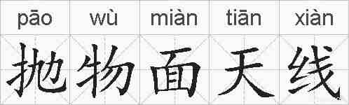 抛物面天线的拼音