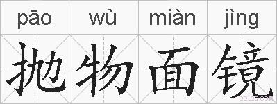 抛物面镜的拼音