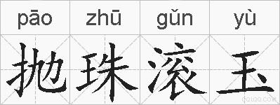 抛珠滚玉的拼音