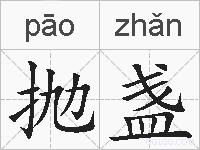 抛盏的拼音