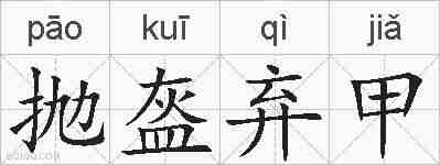 抛盔弃甲的拼音