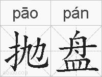 抛盘的拼音