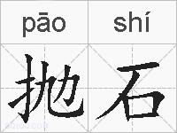 抛石的拼音