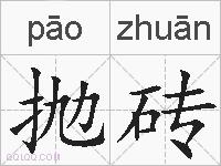 抛砖的拼音