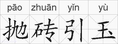 抛砖引玉的拼音