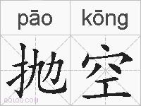 抛空的拼音