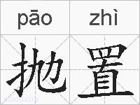 抛置的拼音