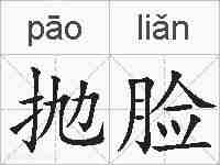 抛脸的拼音