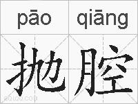 抛腔的拼音