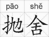 抛舍的拼音